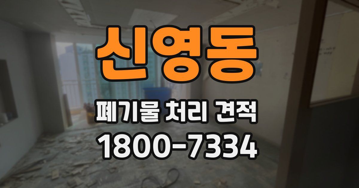 신영동 폐기물 처리 견적