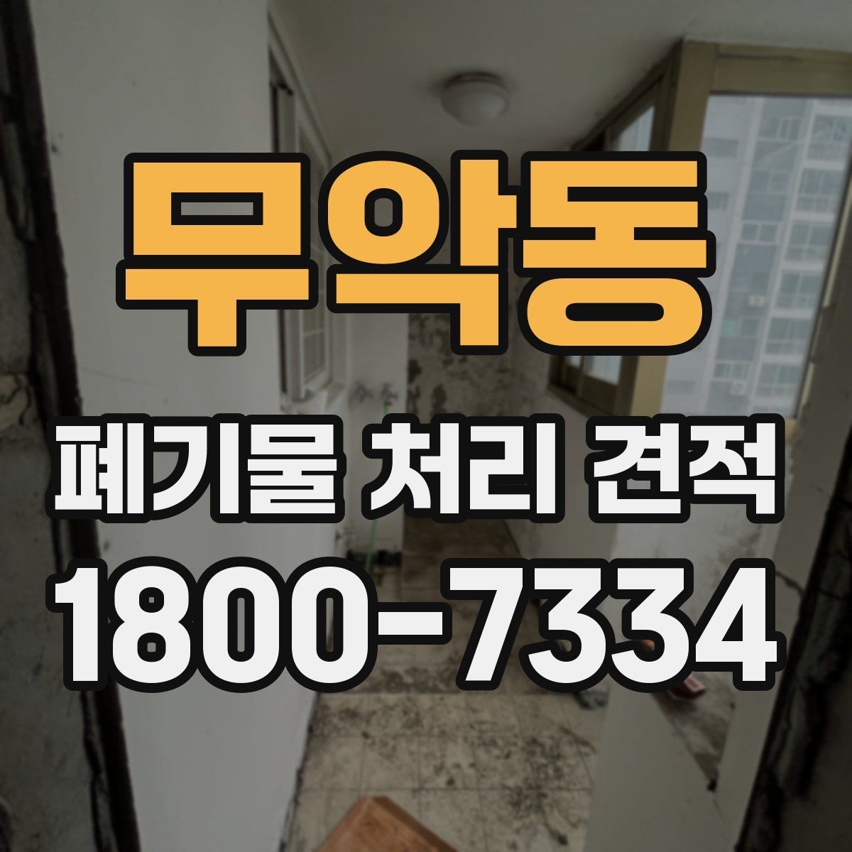 무악동 폐기물 처리 견적 확인 후 진행해야 할 단계