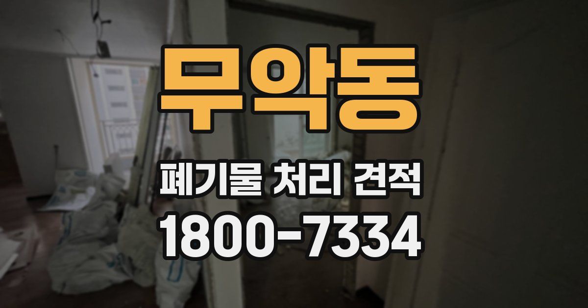 무악동 폐기물 처리 견적