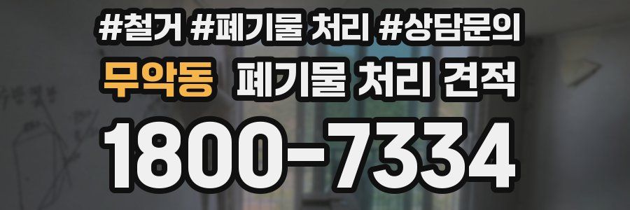 무악동 폐기물 처리 견적
