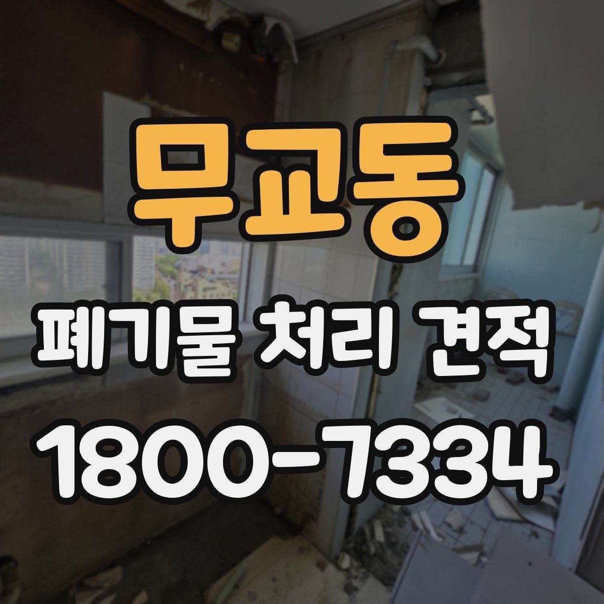 무교동 폐기물 처리 견적 비교에서 사전 협의가 필요한 부분