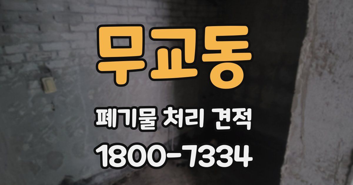 무교동 폐기물 처리 견적