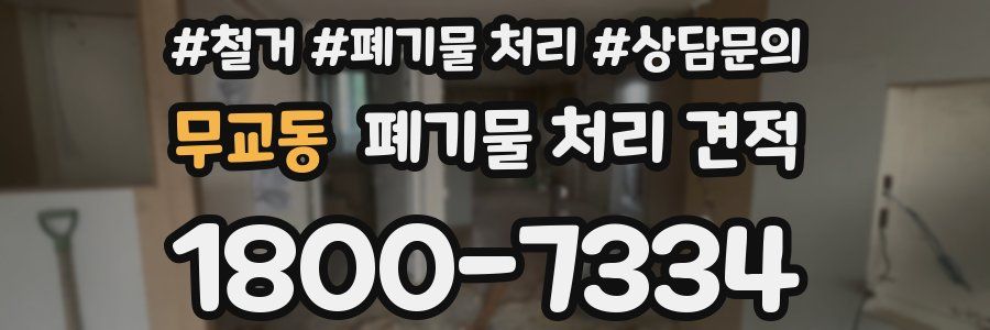무교동 폐기물 처리 견적