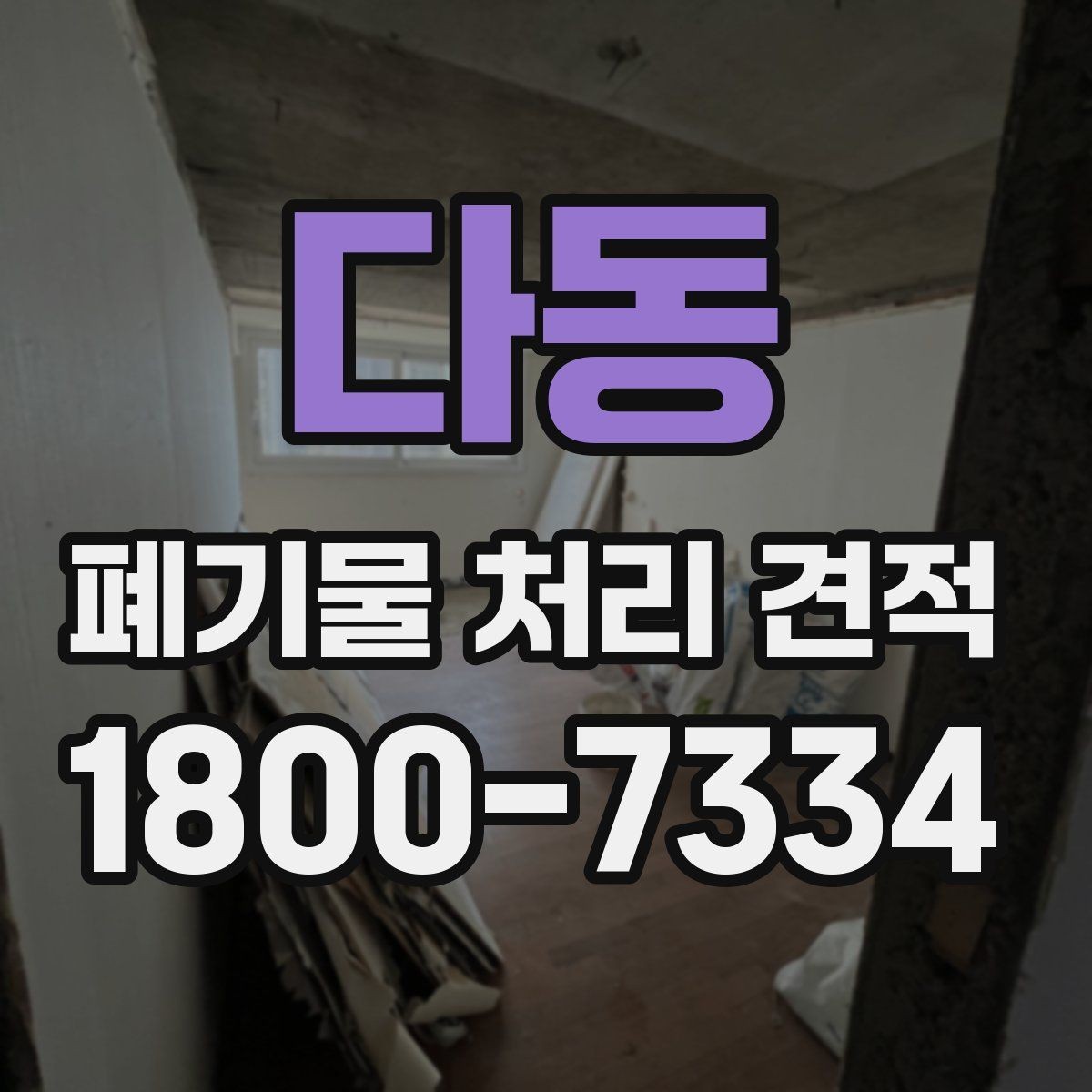 다동 폐기물 처리 견적 비교 후 최종 결정할 때 볼 점
