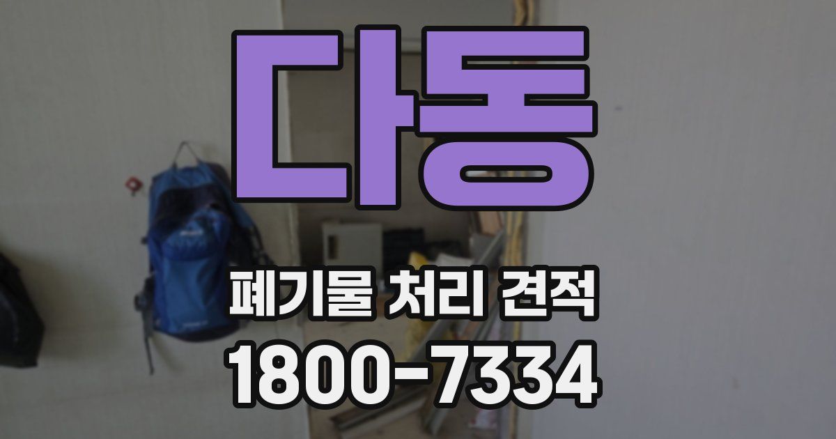 다동 폐기물 처리 견적