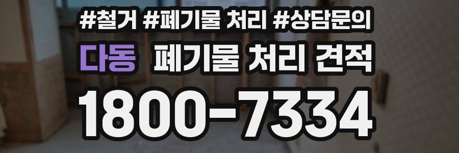 다동 폐기물 처리 견적