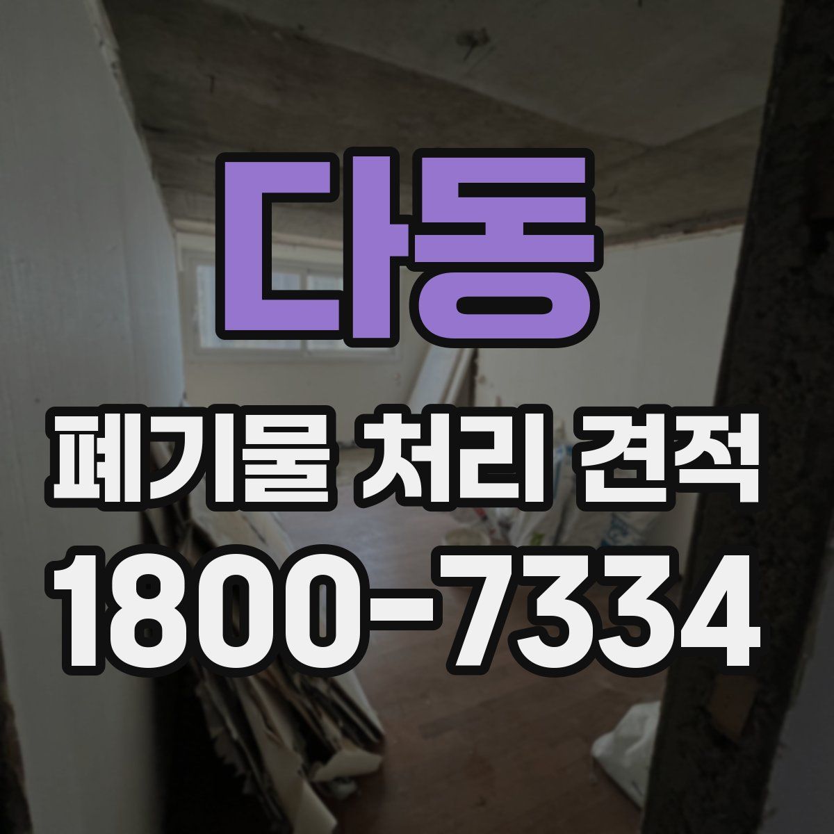 다동 폐기물 처리 견적