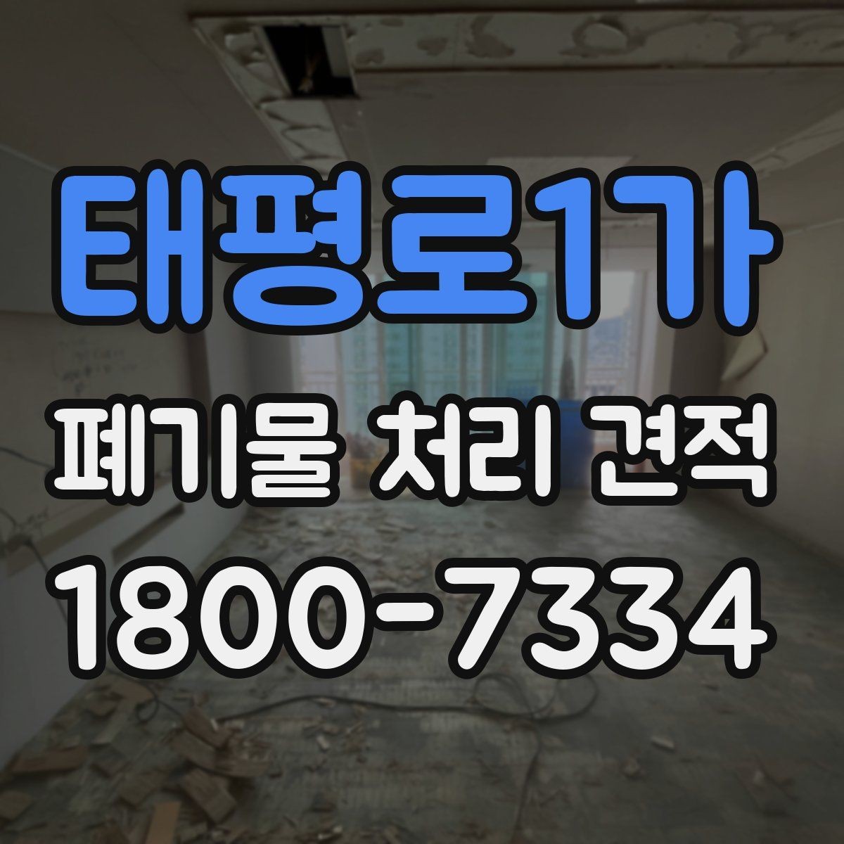 태평로1가 폐기물 처리 견적 안내받기 전 준비할 서류와 정보