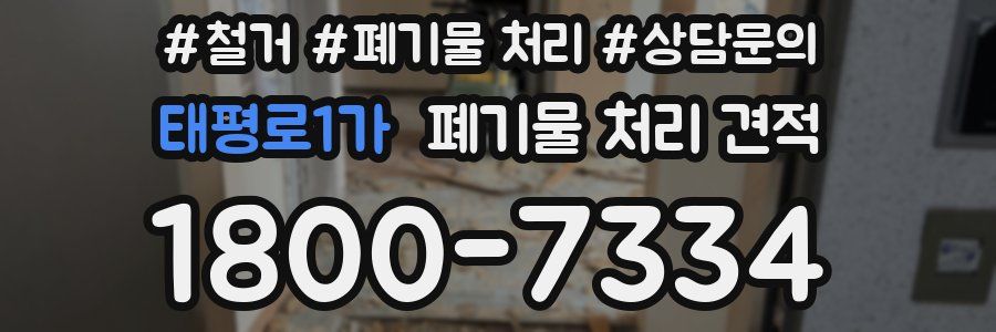 태평로1가 폐기물 처리 견적
