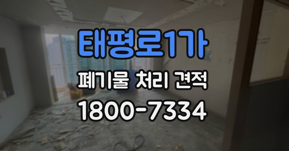 태평로1가 폐기물 처리 견적