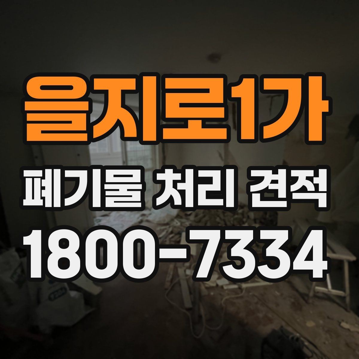을지로1가 폐기물 처리 견적 확인 시 배차 일정이 중요한 이유
