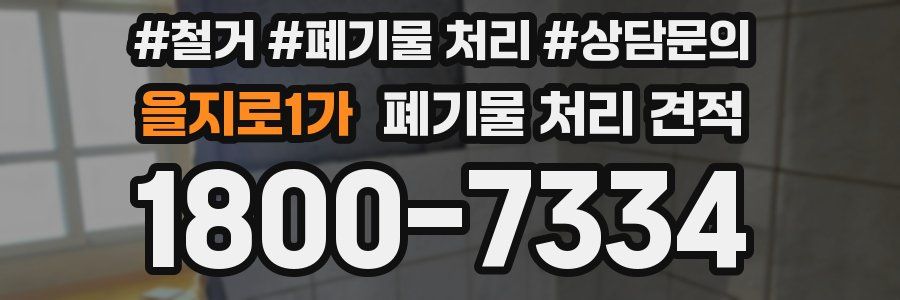 을지로1가 폐기물 처리 견적