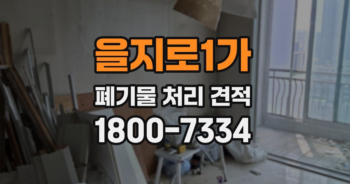 을지로1가 폐기물 처리 견적