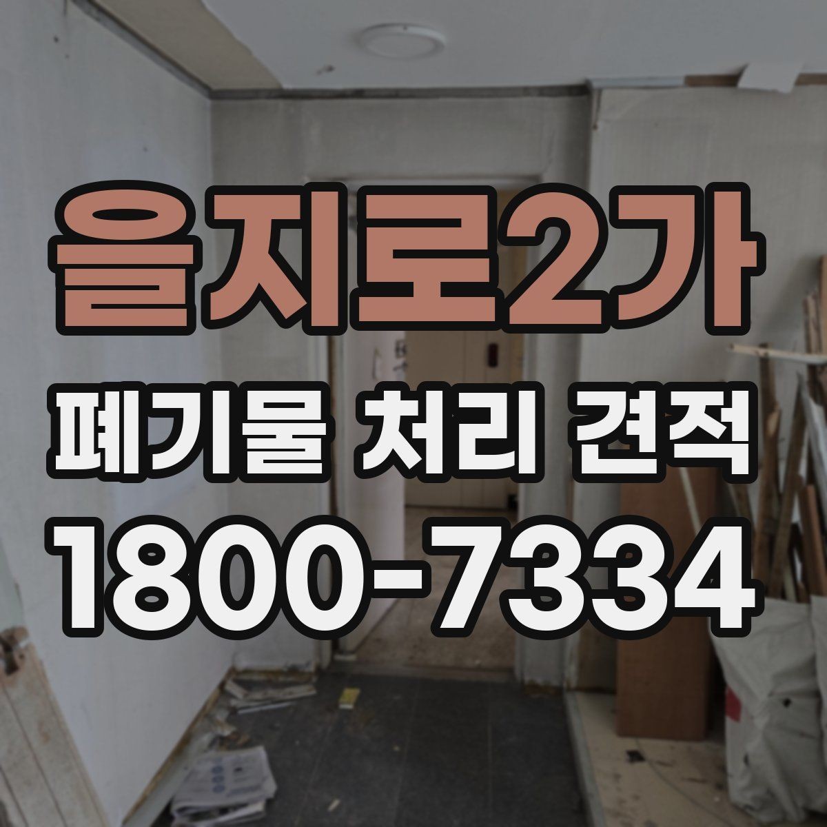 을지로2가 폐기물 처리 견적 비교 시 놓치기 쉬운 조건
