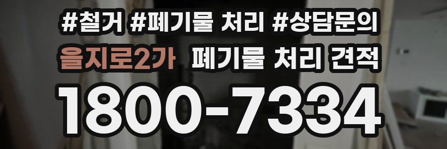 을지로2가 폐기물 처리 견적