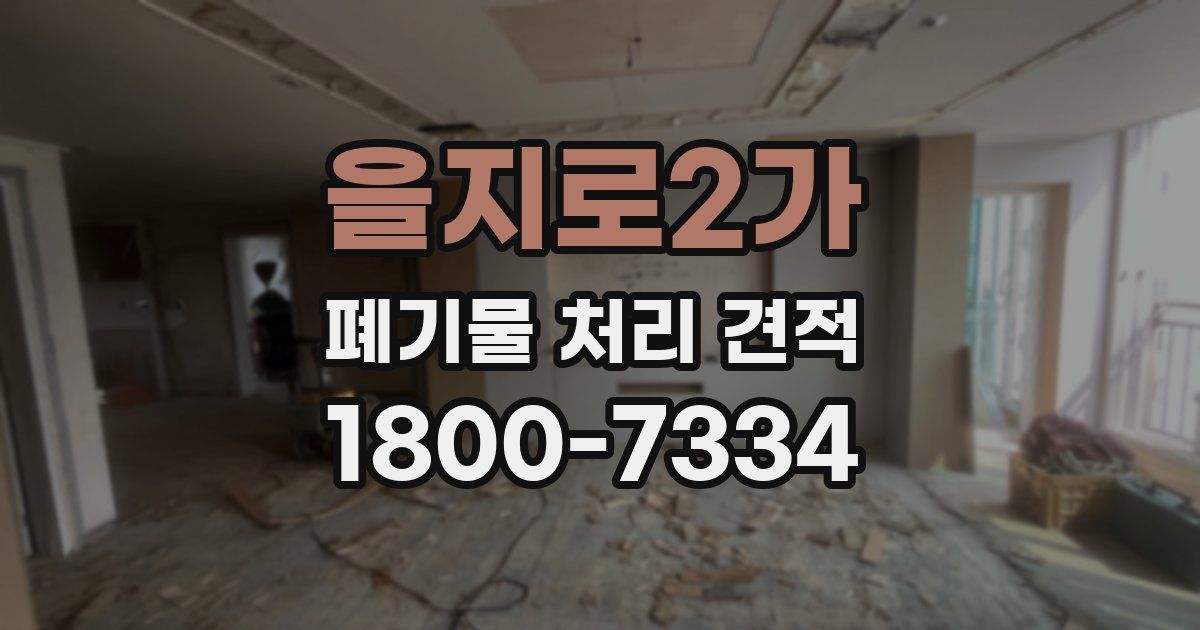을지로2가 폐기물 처리 견적