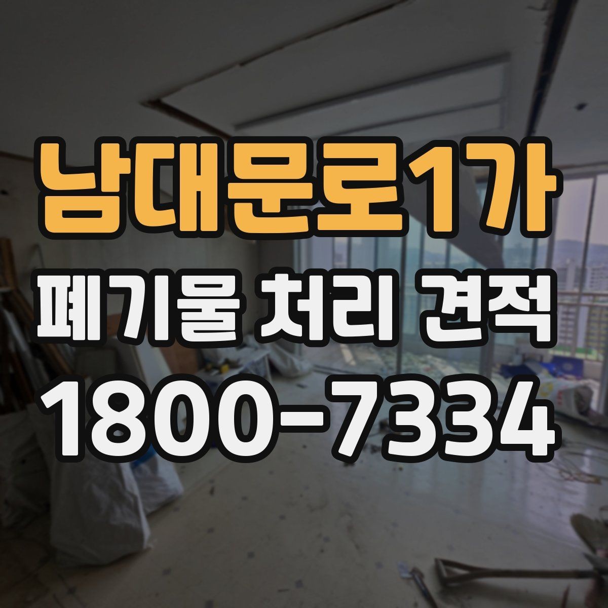 남대문로1가 폐기물 처리 견적 받기 전 체크해야 할 주의점