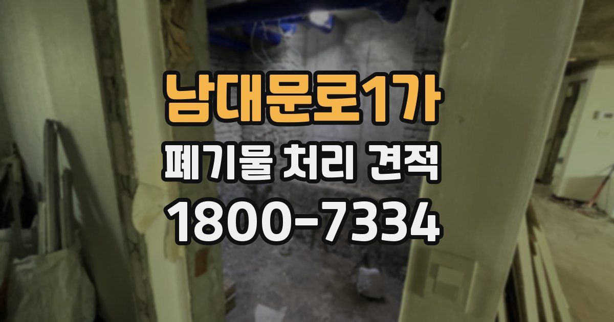 남대문로1가 폐기물 처리 견적