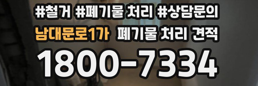 남대문로1가 폐기물 처리 견적
