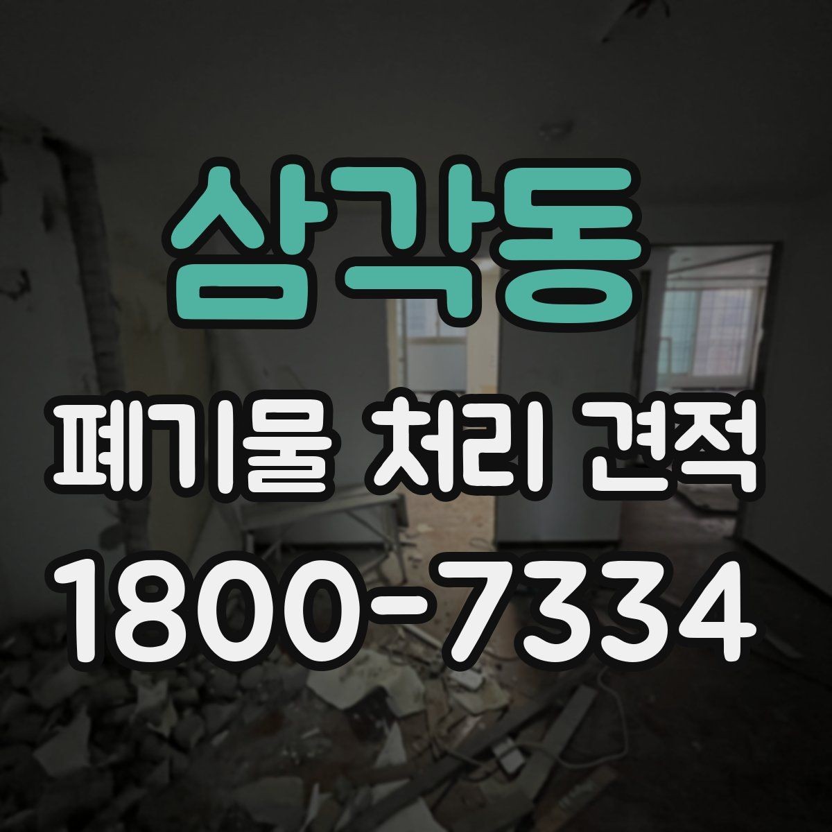 삼각동 폐기물 처리 견적 상담을 효율적으로 받는 방법