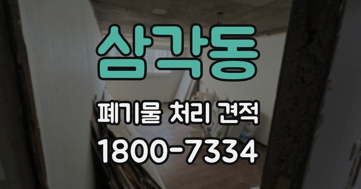 삼각동 폐기물 처리 견적