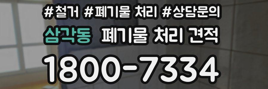 삼각동 폐기물 처리 견적