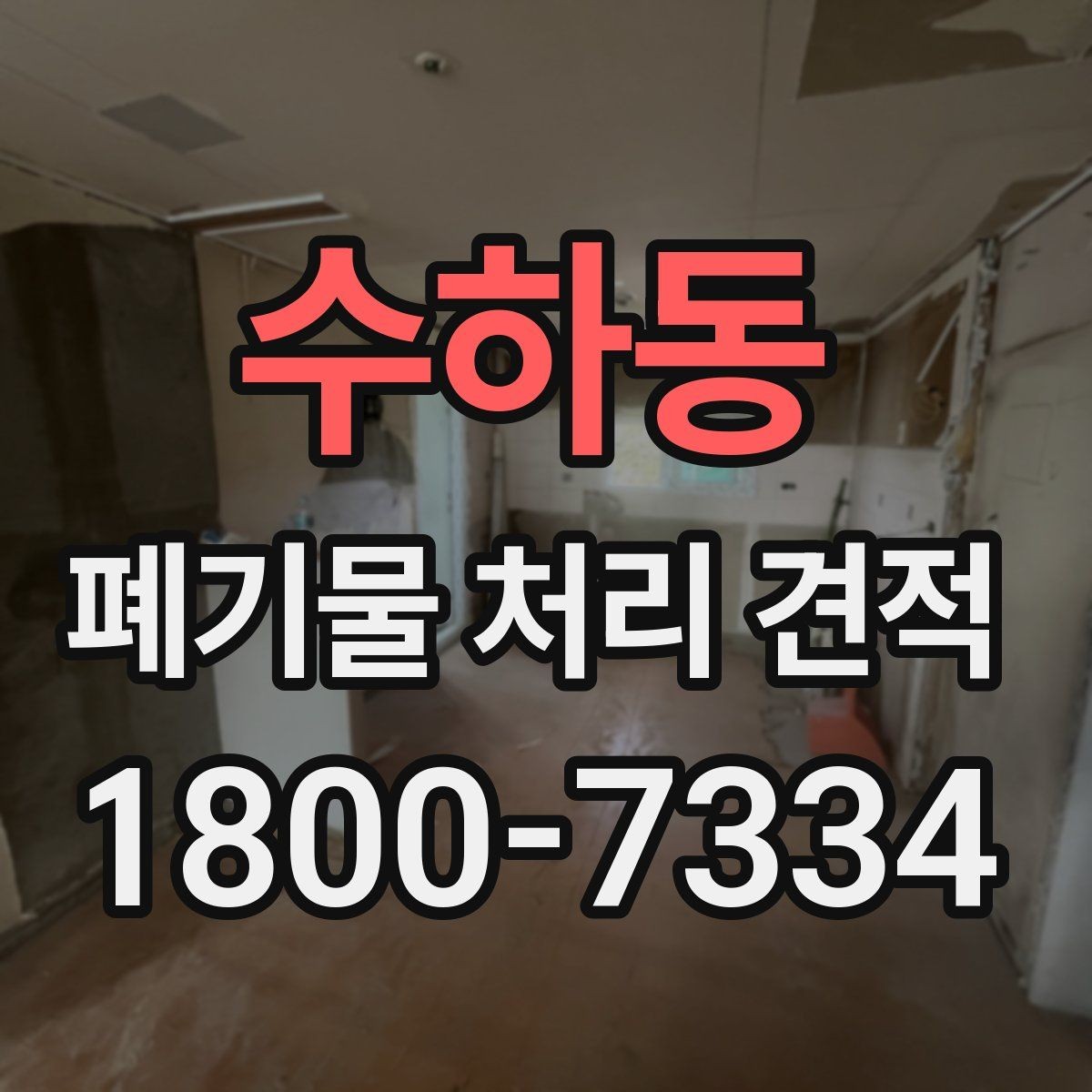 수하동 폐기물 처리 견적 문의 전 점검할 현장 상황