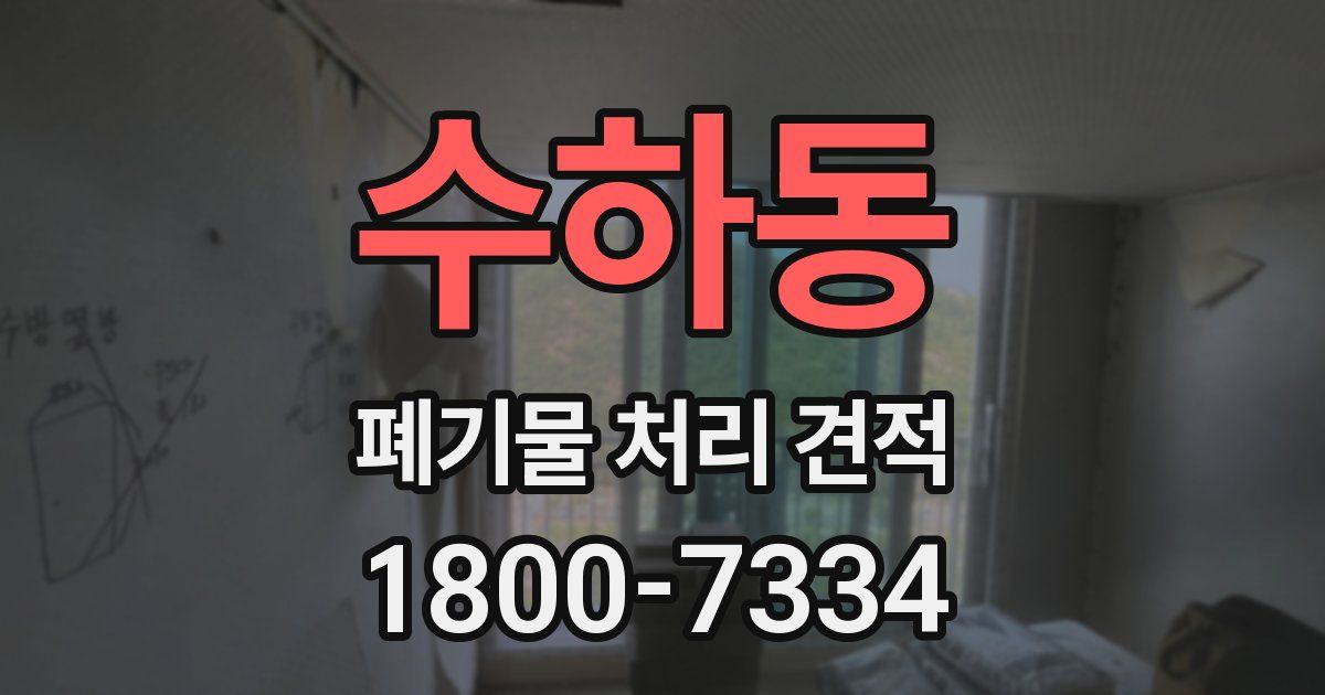 수하동 폐기물 처리 견적