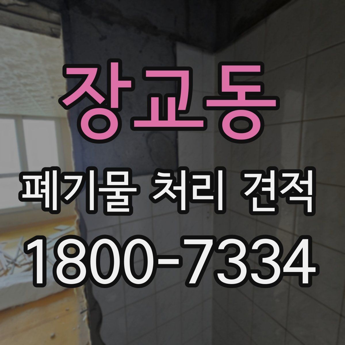 장교동 폐기물 처리 견적 작성 전에 정리할 내용