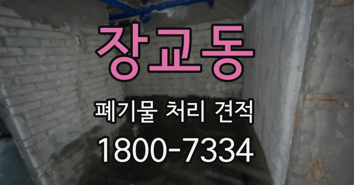 장교동 폐기물 처리 견적