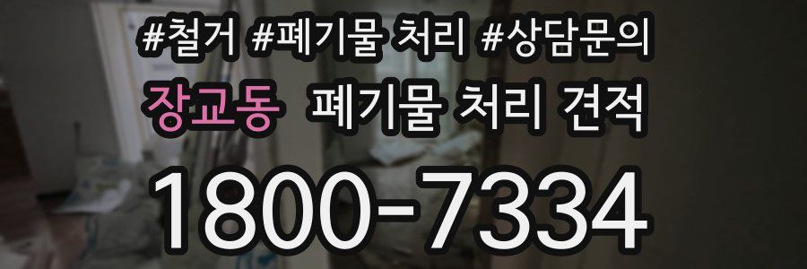 장교동 폐기물 처리 견적