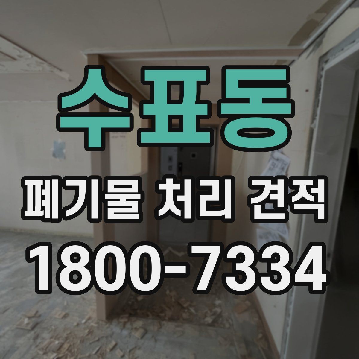 수표동 폐기물 처리 견적 상담 시 확인할 사항