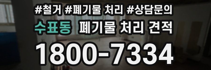 수표동 폐기물 처리 견적