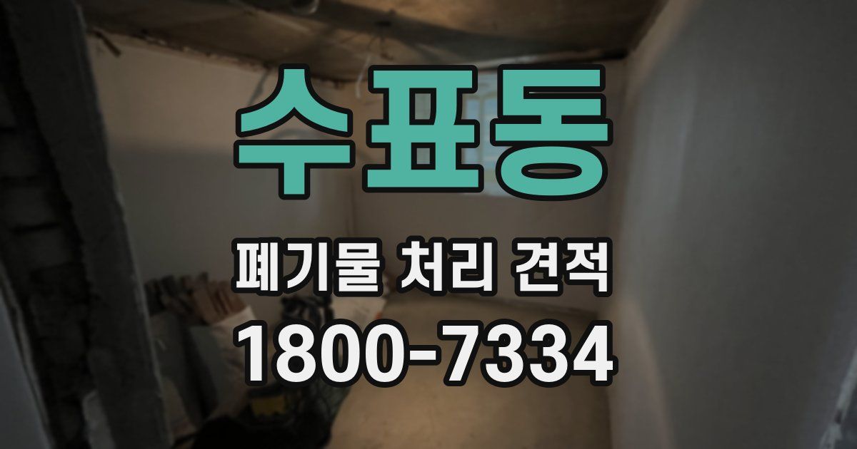 수표동 폐기물 처리 견적