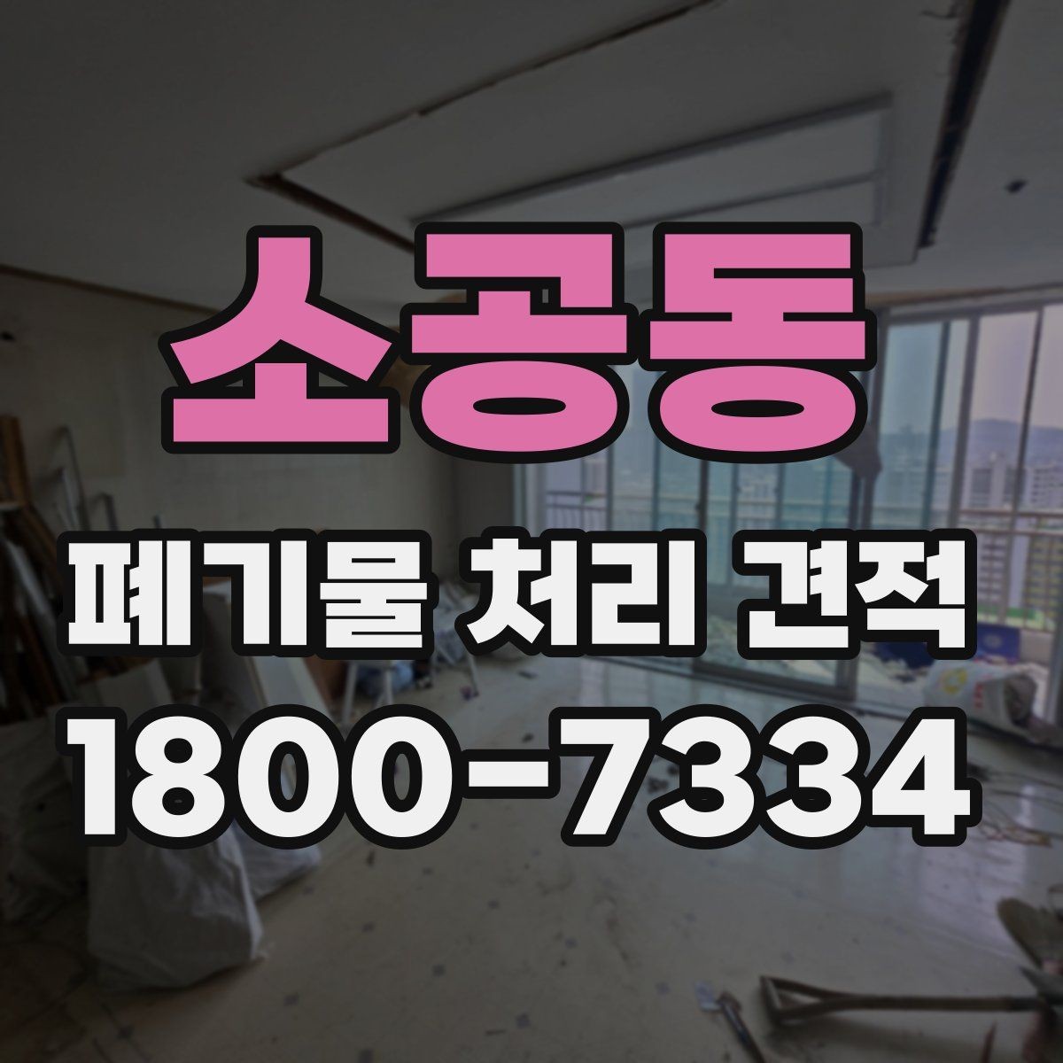 소공동 폐기물 처리 견적 상담 때 알아두면 편한 용어