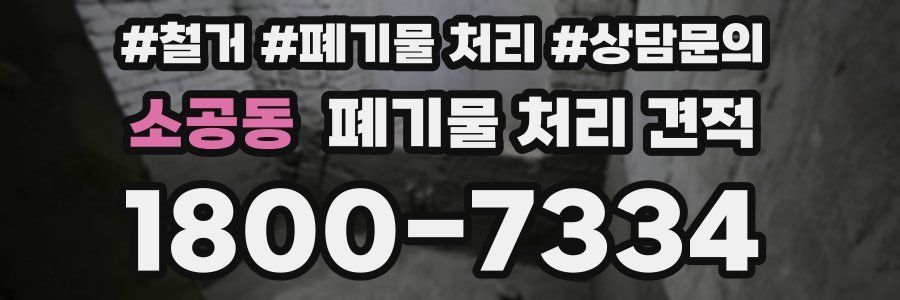 소공동 폐기물 처리 견적