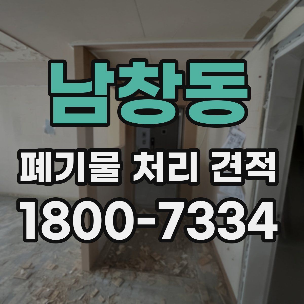남창동 폐기물 처리 견적 상담 전 미리 알아두면 좋은 점