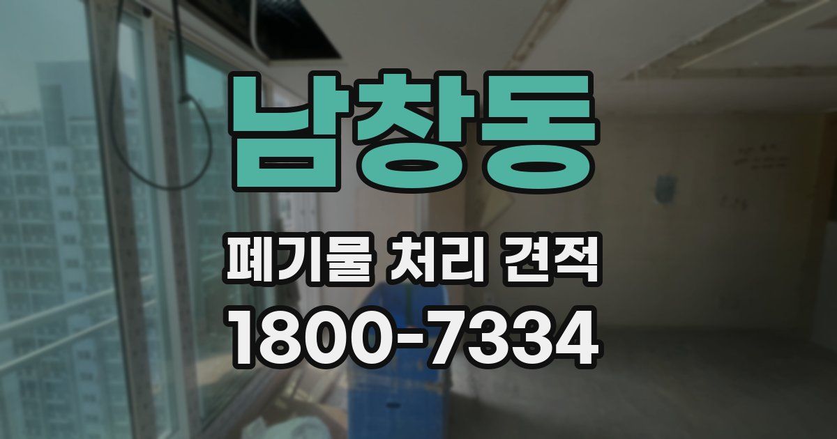 남창동 폐기물 처리 견적