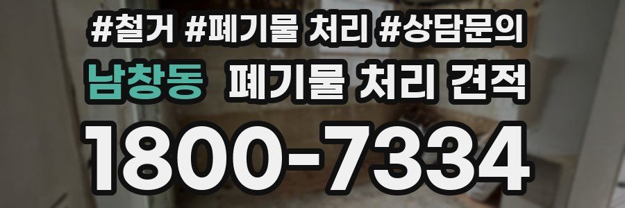 남창동 폐기물 처리 견적