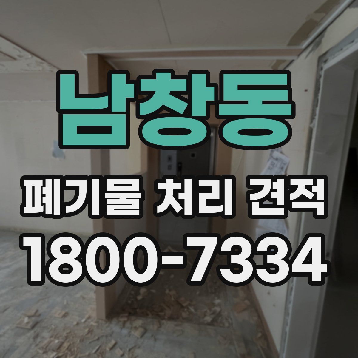남창동 폐기물 처리 견적
