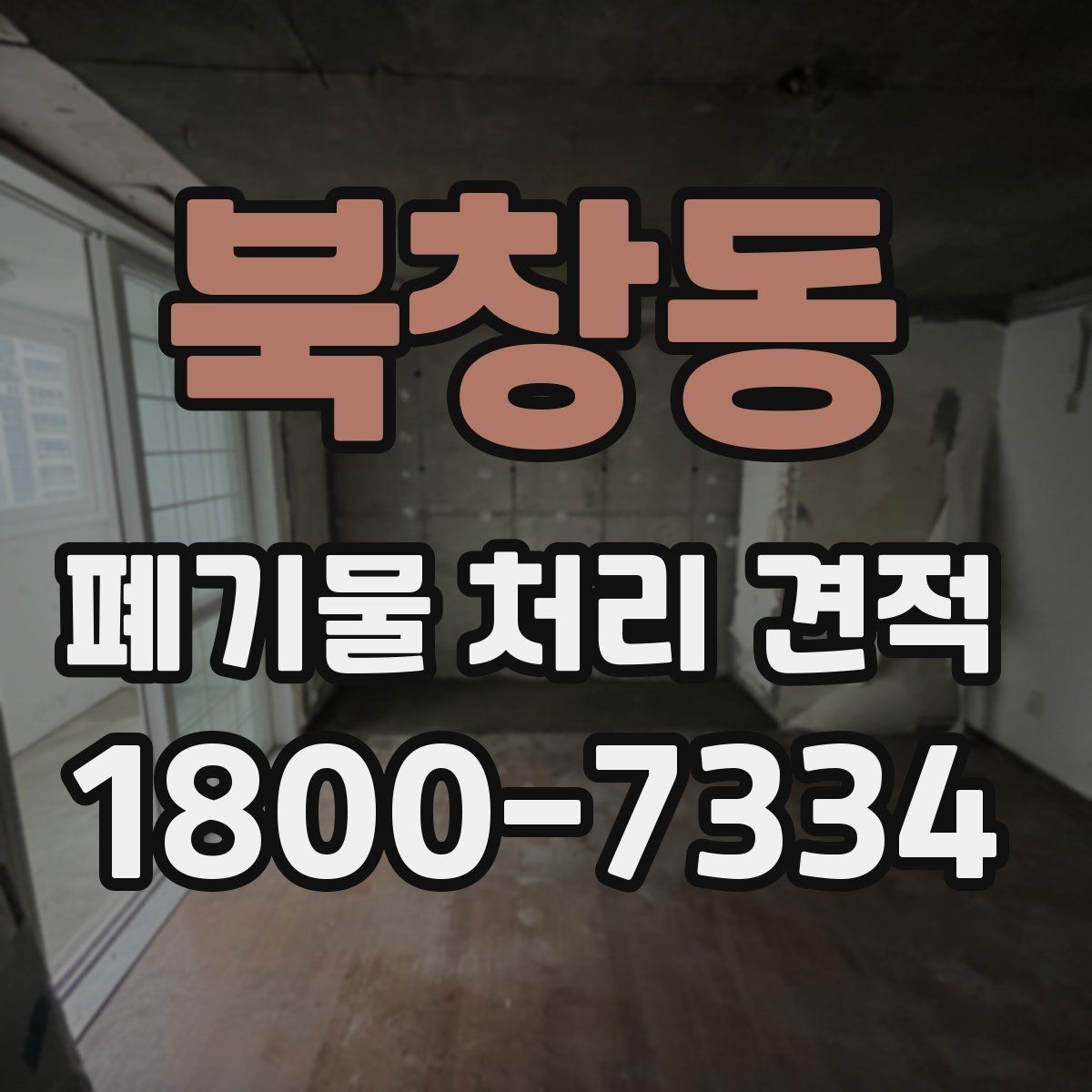 북창동 폐기물 처리 견적 상담 시 업체에 전달할 핵심 정보