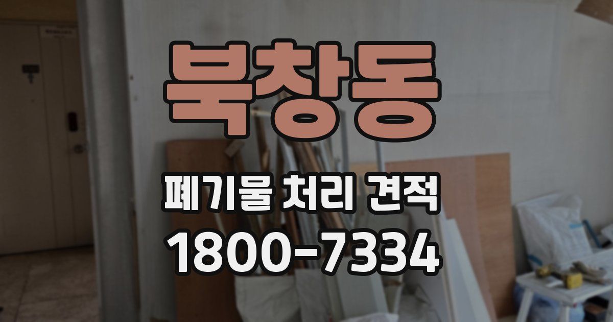북창동 폐기물 처리 견적