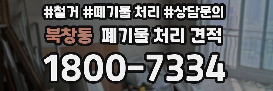 북창동 폐기물 처리 견적