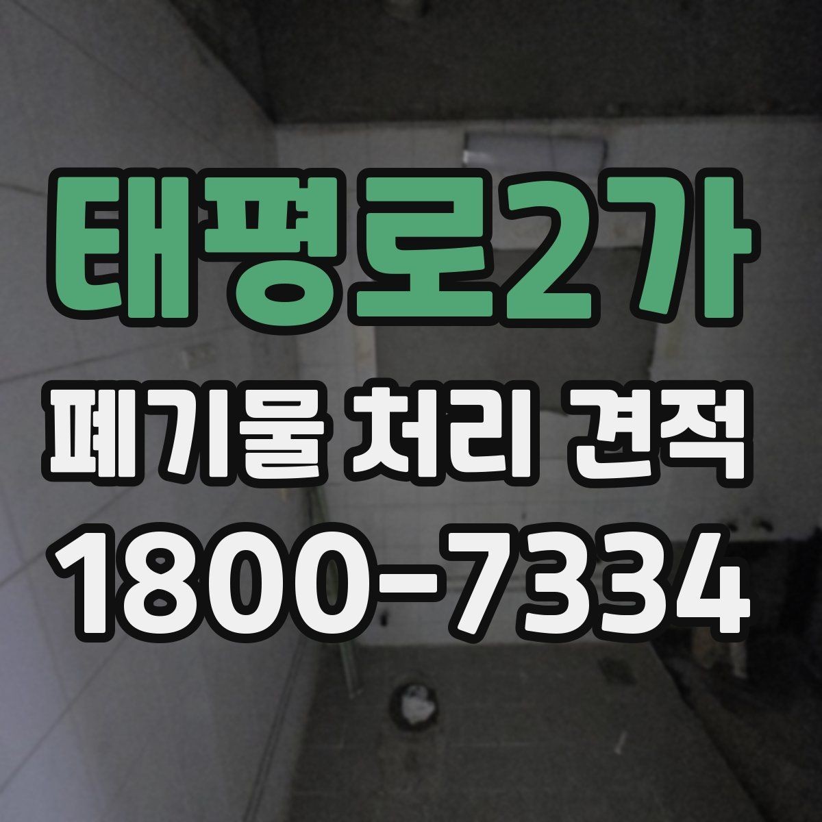 태평로2가 폐기물 처리 견적 안내를 볼 때 확인할 항목