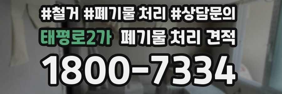 태평로2가 폐기물 처리 견적
