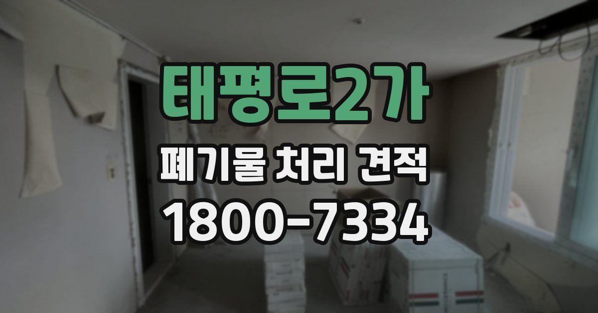 태평로2가 폐기물 처리 견적