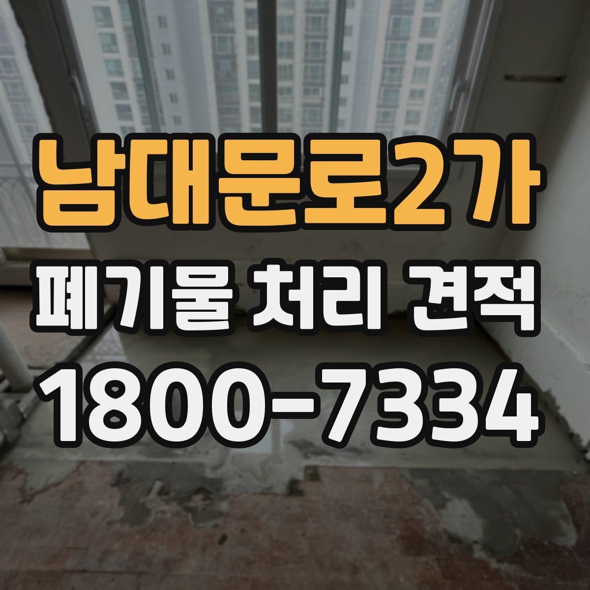 남대문로2가 폐기물 처리 견적 산정에 필요한 기본 정보