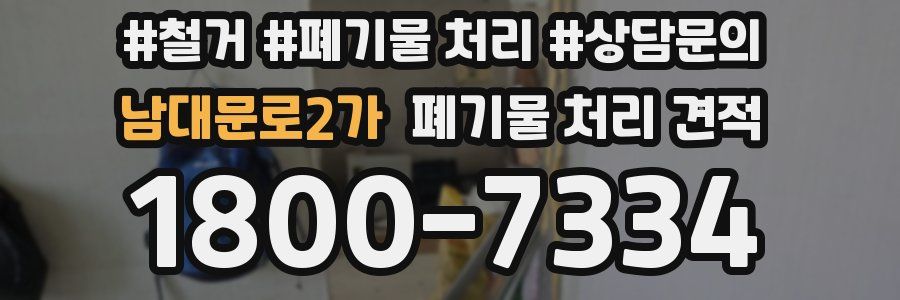 남대문로2가 폐기물 처리 견적