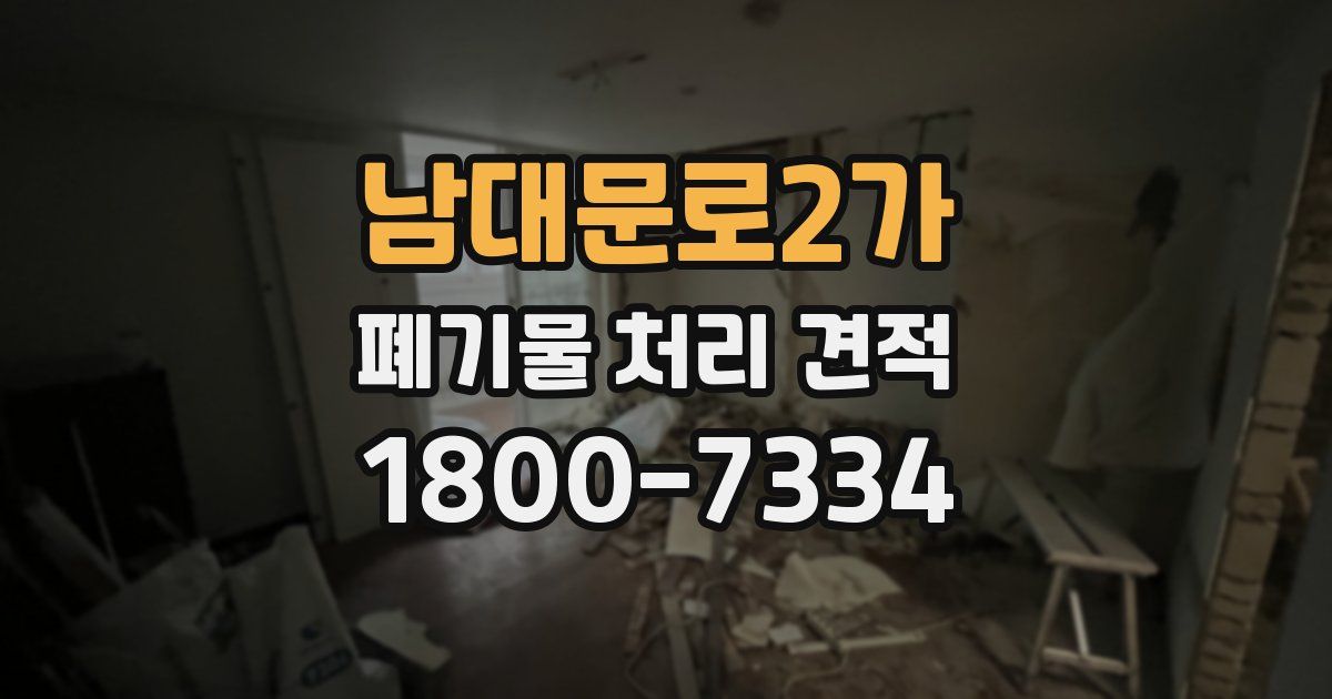 남대문로2가 폐기물 처리 견적