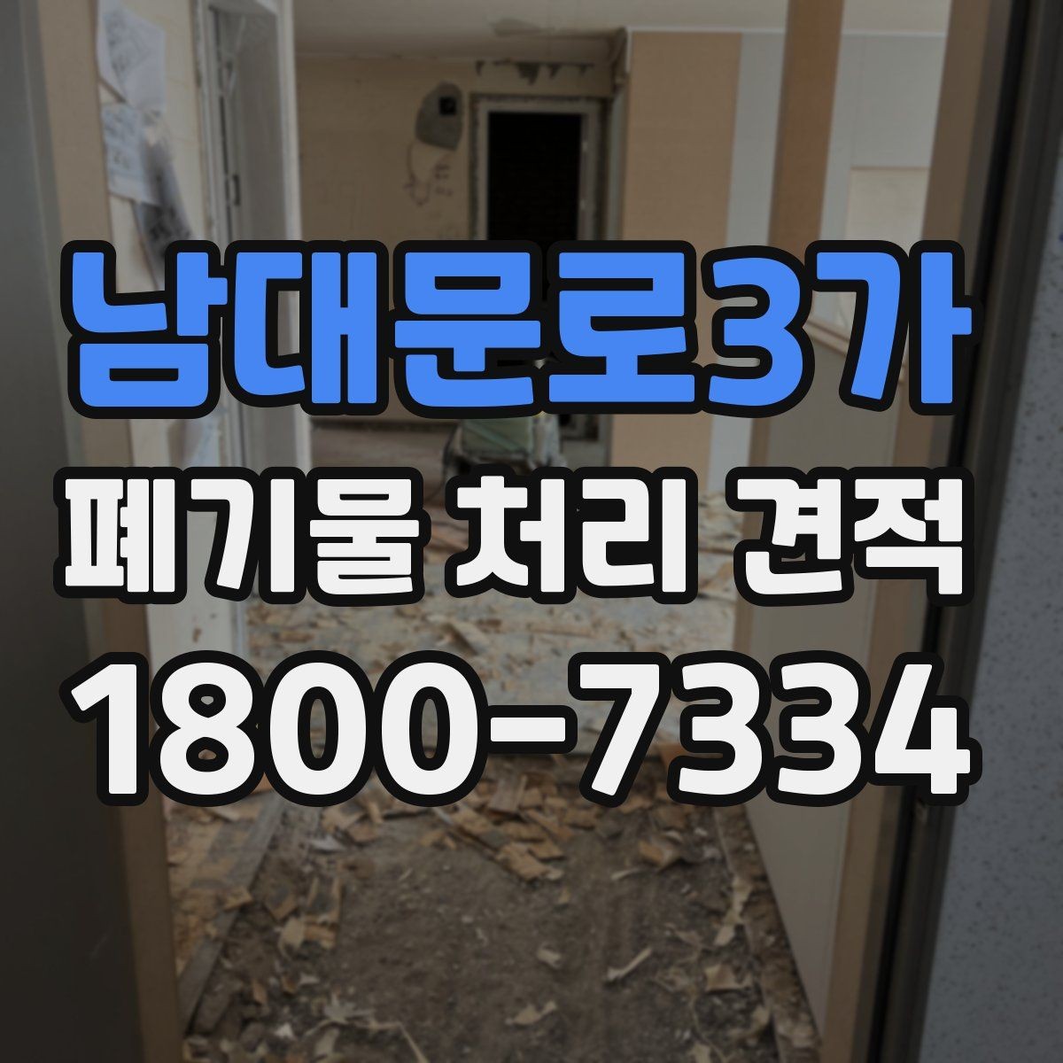 남대문로3가 폐기물 처리 견적 요청서 작성 방법